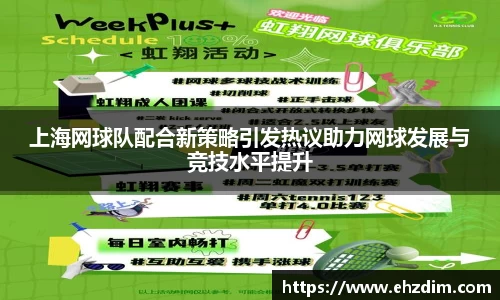 上海网球队配合新策略引发热议助力网球发展与竞技水平提升