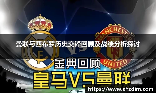 曼联与西布罗历史交锋回顾及战绩分析探讨
