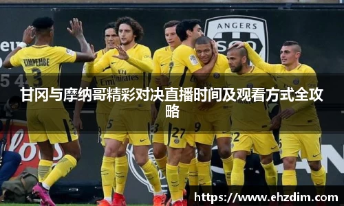 甘冈与摩纳哥精彩对决直播时间及观看方式全攻略