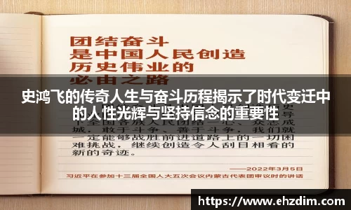 史鸿飞的传奇人生与奋斗历程揭示了时代变迁中的人性光辉与坚持信念的重要性